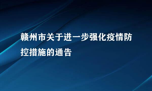 赣州市关于进一步强化疫情防控措施的通告