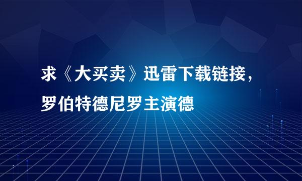 求《大买卖》迅雷下载链接，罗伯特德尼罗主演德