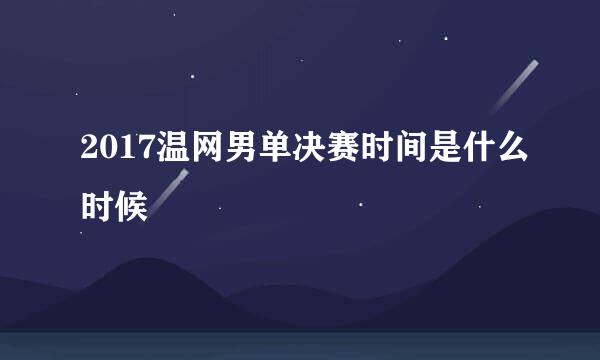 2017温网男单决赛时间是什么时候