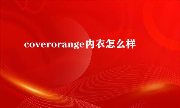 coverorange内衣怎么样