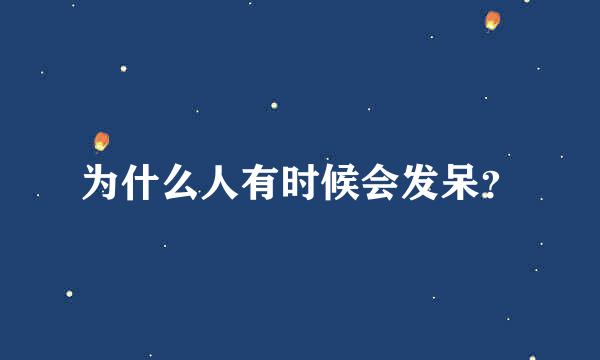 为什么人有时候会发呆？