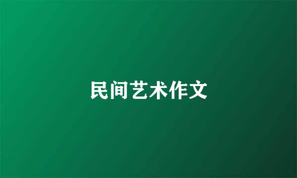 民间艺术作文