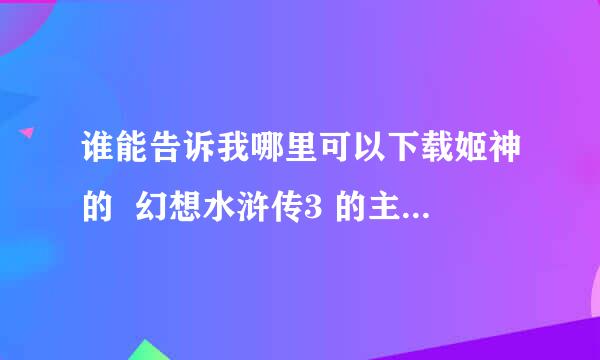 谁能告诉我哪里可以下载姬神的  幻想水浒传3 的主题曲  超越爱 的完整版啊啊