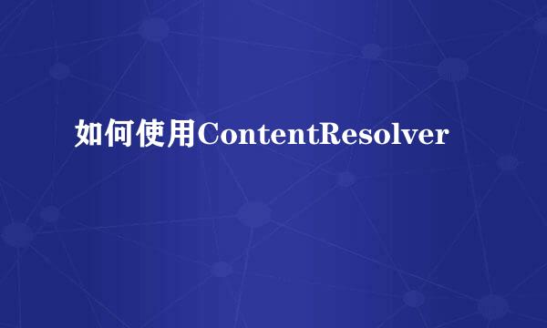 如何使用ContentResolver