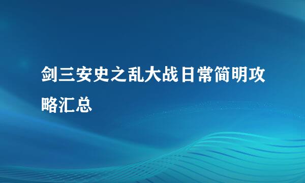 剑三安史之乱大战日常简明攻略汇总