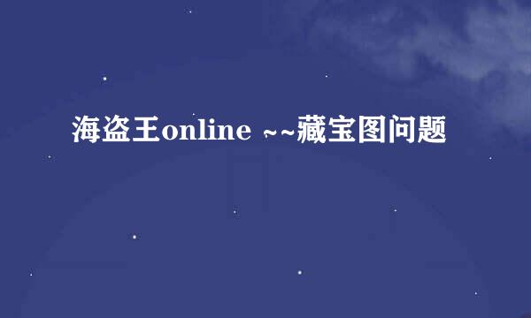 海盗王online ~~藏宝图问题