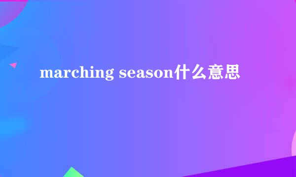 marching season什么意思