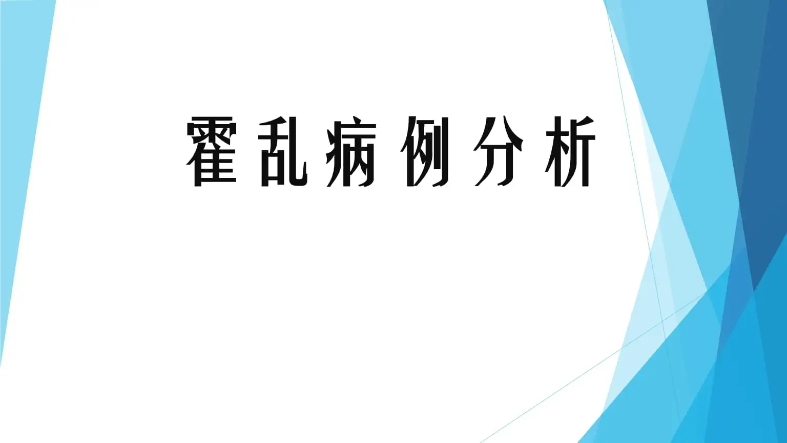 近两年中国已报告近20例霍乱病例，这些病例的现状如何？