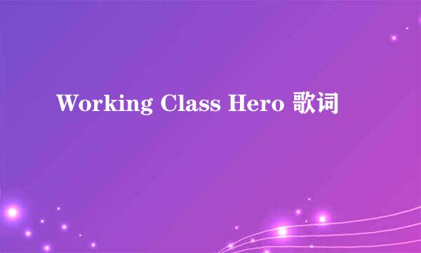 Working Class Hero 歌词