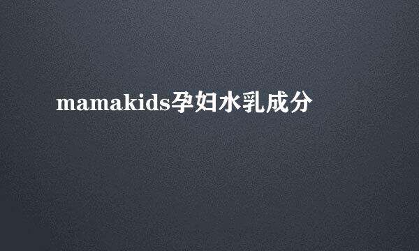 mamakids孕妇水乳成分