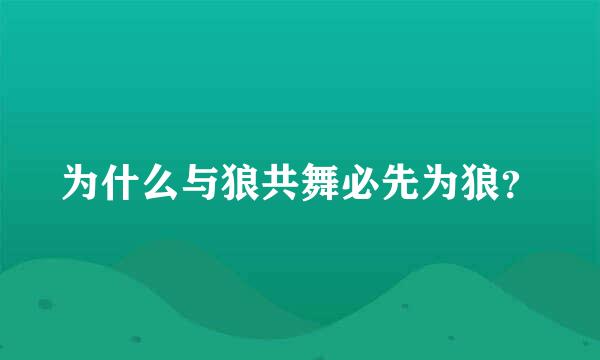 为什么与狼共舞必先为狼？