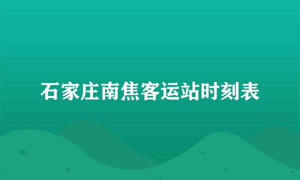 石家庄南焦客运站时刻表