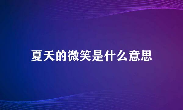 夏天的微笑是什么意思