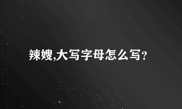 辣嫂,大写字母怎么写？