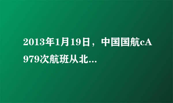 2013年1月19日，中国国航cA979次航班从北京首都机场起飞，历经5小时飞行后于晚上11：45