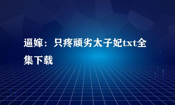 逼嫁：只疼顽劣太子妃txt全集下载