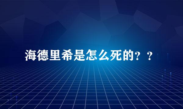 海德里希是怎么死的？？