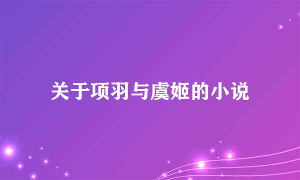 关于项羽与虞姬的小说