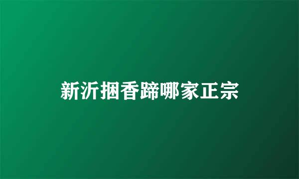 新沂捆香蹄哪家正宗