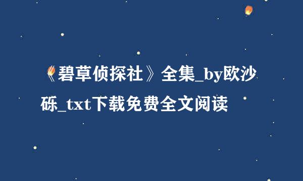 《碧草侦探社》全集_by欧沙砾_txt下载免费全文阅读