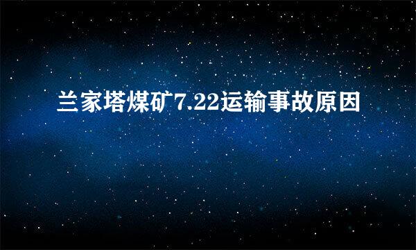 兰家塔煤矿7.22运输事故原因