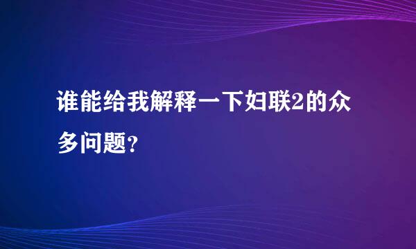 谁能给我解释一下妇联2的众多问题？