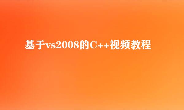 基于vs2008的C++视频教程