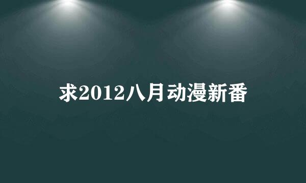 求2012八月动漫新番