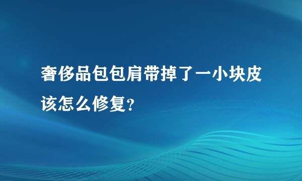 奢侈品包包肩带掉了一小块皮该怎么修复？