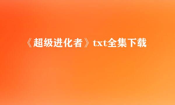 《超级进化者》txt全集下载