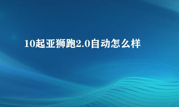 10起亚狮跑2.0自动怎么样