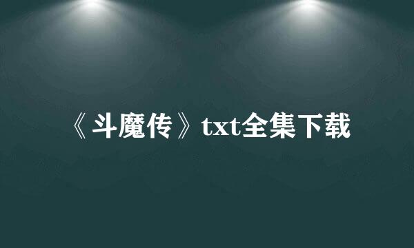 《斗魔传》txt全集下载