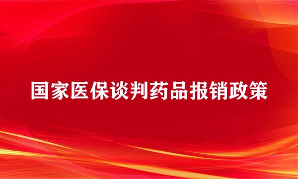 国家医保谈判药品报销政策