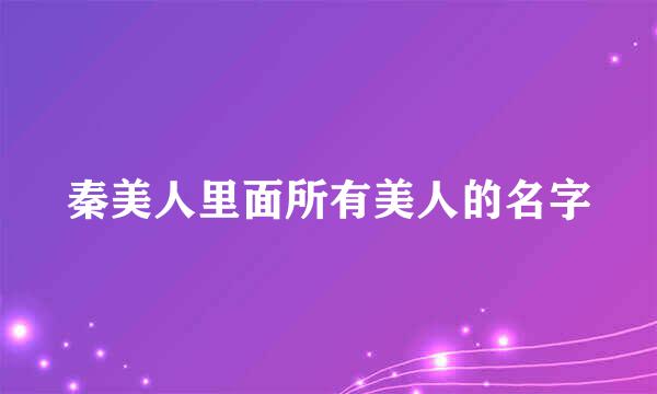 秦美人里面所有美人的名字