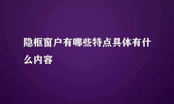 隐框窗户有哪些特点具体有什么内容