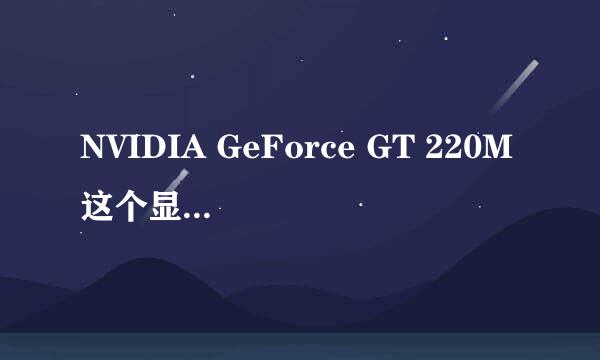 NVIDIA GeForce GT 220M这个显卡相对现在来说好不好？算不算是主流游戏显卡？