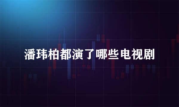 潘玮柏都演了哪些电视剧