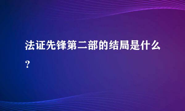 法证先锋第二部的结局是什么？