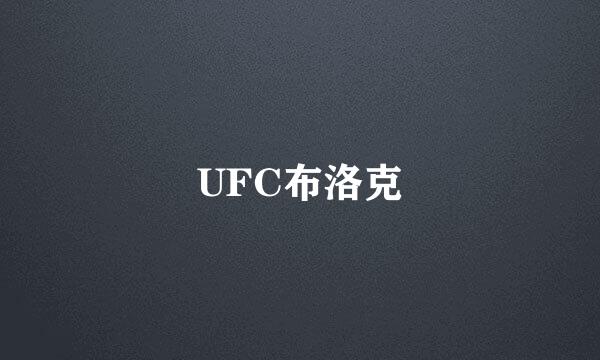 UFC布洛克