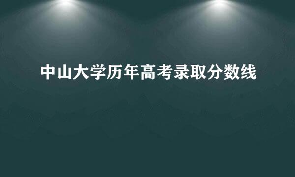 中山大学历年高考录取分数线