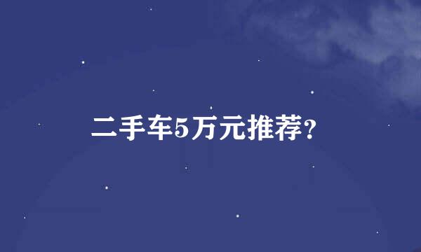 二手车5万元推荐？