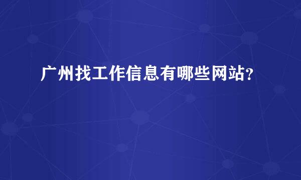 广州找工作信息有哪些网站？