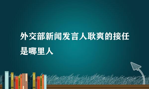 外交部新闻发言人耿爽的接任是哪里人