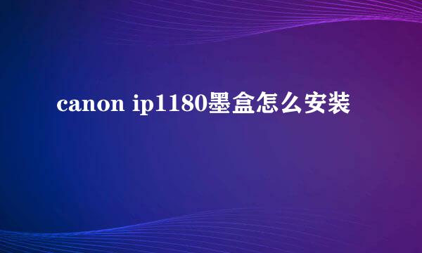 canon ip1180墨盒怎么安装