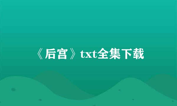 《后宫》txt全集下载