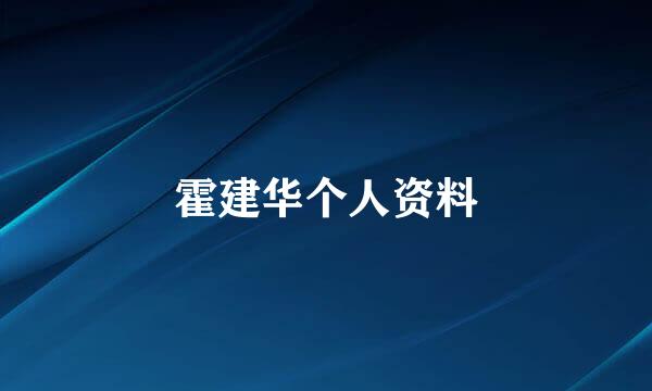 霍建华个人资料