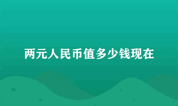 两元人民币值多少钱现在