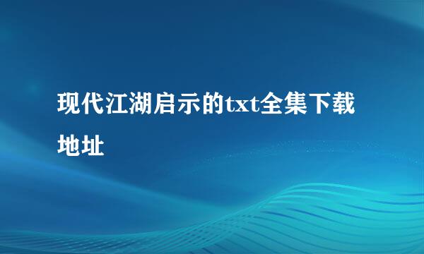 现代江湖启示的txt全集下载地址