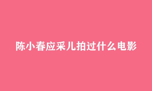 陈小春应采儿拍过什么电影