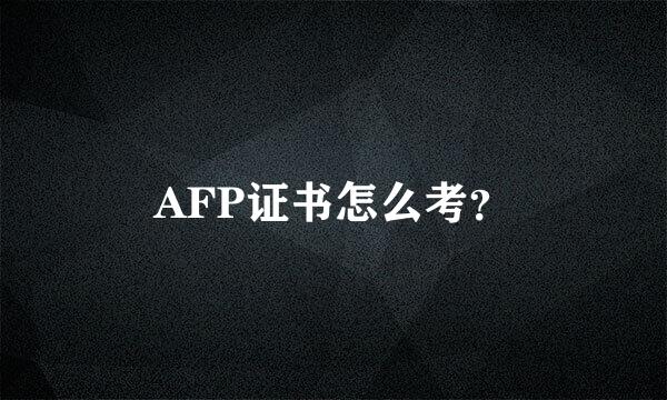 AFP证书怎么考？